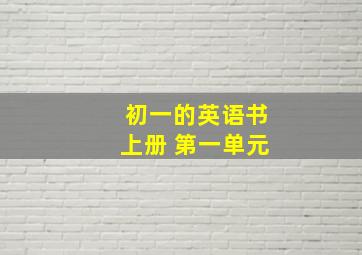 初一的英语书上册 第一单元